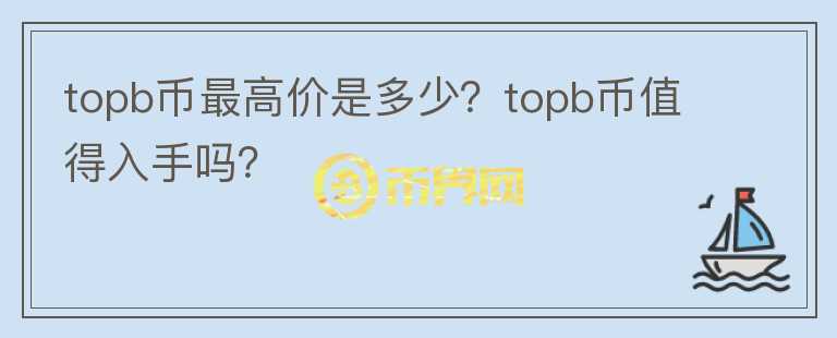 topb币最高价是多少？topb币值得入手吗？图标