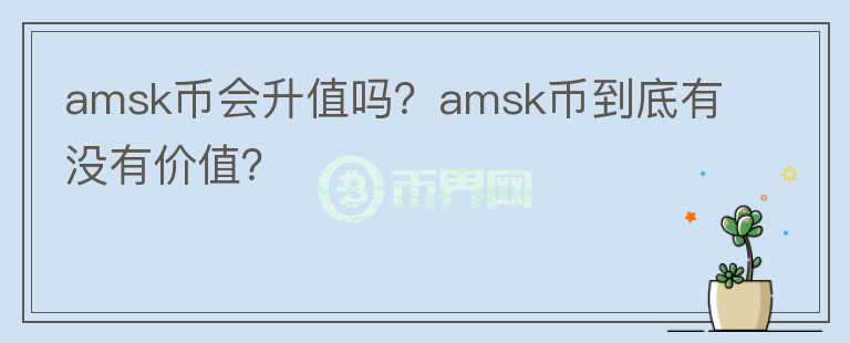 amsk币会升值吗？amsk币到底有没有价值？图标