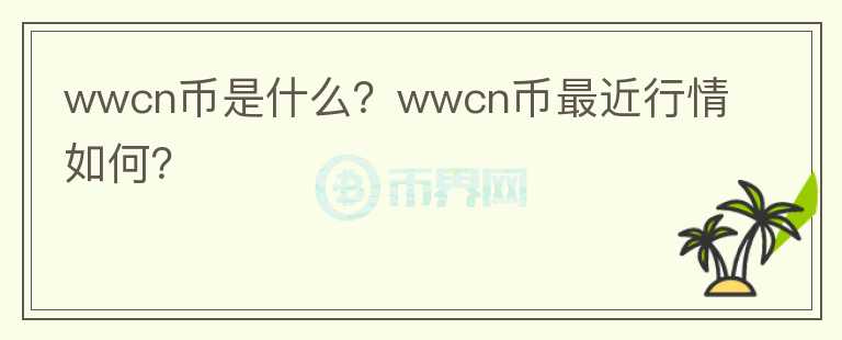 wwcn币是什么？wwcn币最近行情如何？图标