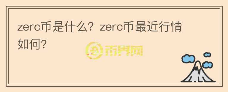 zerc币是什么？zerc币最近行情如何？图标