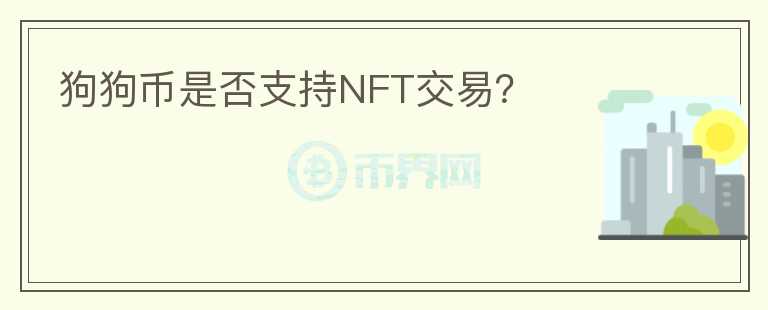 狗狗币是否支持NFT交易？图标