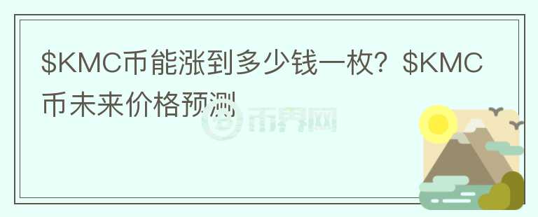 $KMC币能涨到多少钱一枚？$KMC币未来价格预测图标