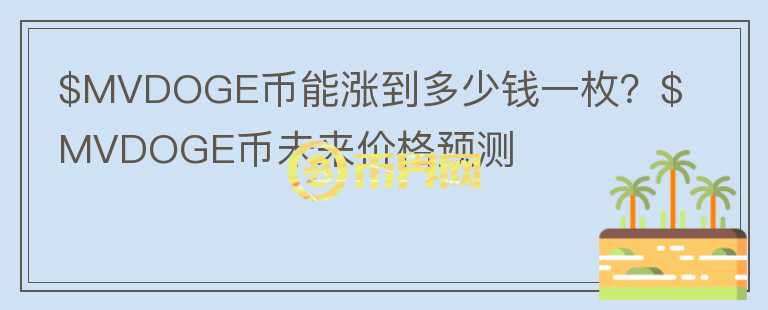 $MVDOGE币能涨到多少钱一枚？$MVDOGE币未来价格预测图标