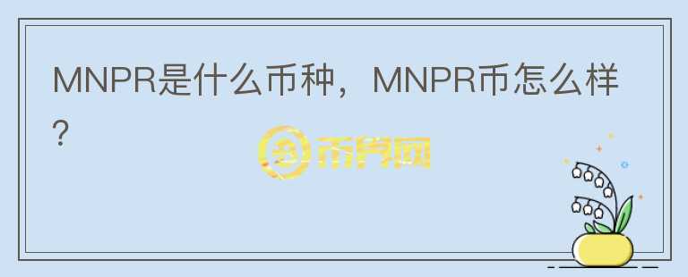 MNPR是什么币种，MNPR币怎么样？图标