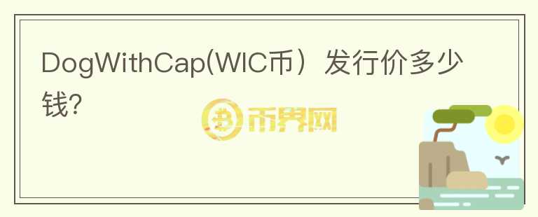 DogWithCap(WIC币）发行价多少钱？图标