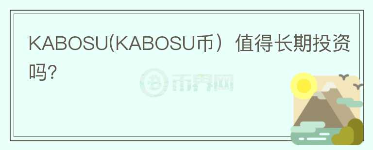 KABOSU(KABOSU币）值得长期投资吗？图标