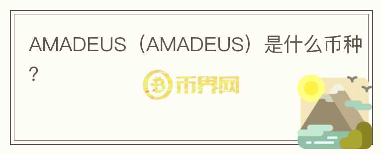 AMADEUS（AMADEUS）是什么币种？图标