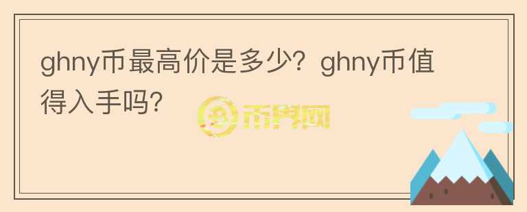 ghny币最高价是多少？ghny币值得入手吗？图标