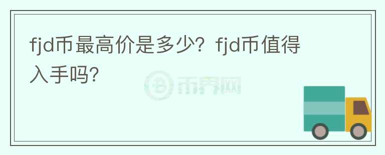 fjd币最高价是多少？fjd币值得入手吗？图标