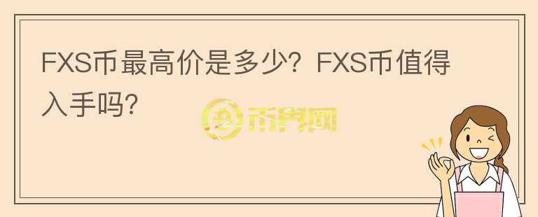 FXS币最高价是多少？FXS币值得入手吗？图标