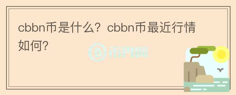 cbbn币是什么？cbbn币最近行情如何？图标