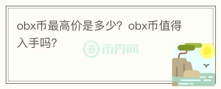 obx币最高价是多少？obx币值得入手吗？图标