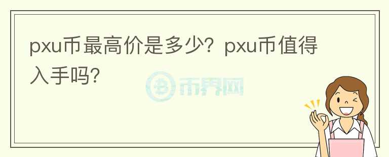 pxu币最高价是多少？pxu币值得入手吗？图标