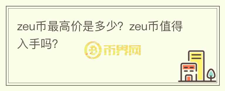 zeu币最高价是多少？zeu币值得入手吗？图标