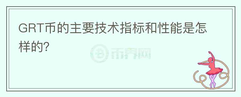 GRT币的主要技术指标和性能是怎样的？图标