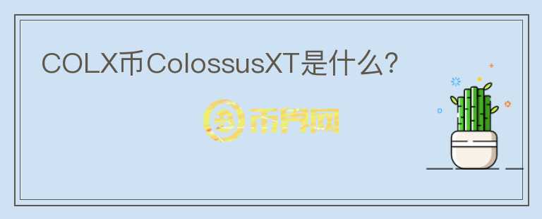 COLX币ColossusXT是什么？图标