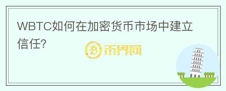 WBTC如何在加密货币市场中建立信任？图标