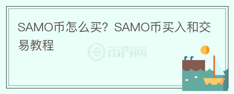 SAMO币怎么买？SAMO币买入和交易教程图标