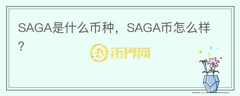 SAGA是什么币种，SAGA币怎么样？图标