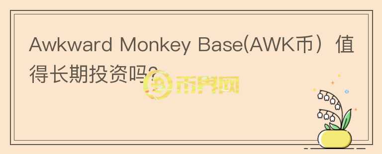 Awkward Monkey Base(AWK币）值得长期投资吗？图标