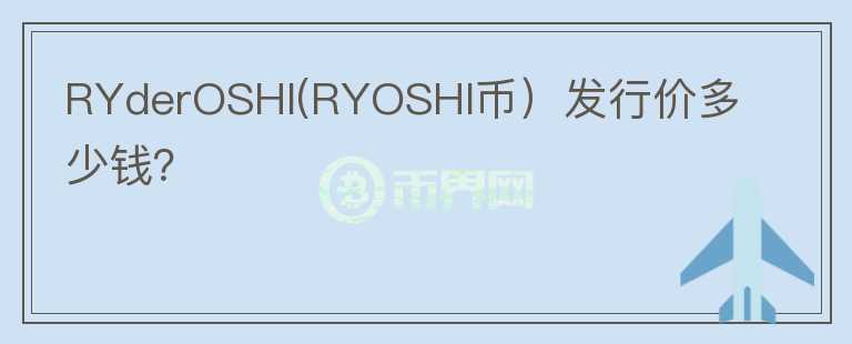 RYderOSHI(RYOSHI币）发行价多少钱？图标