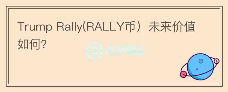 Trump Rally(RALLY币）未来价值如何？图标