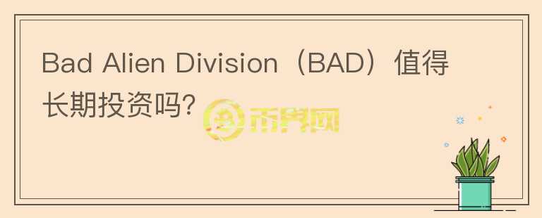 Bad Alien Division（BAD）值得长期投资吗？图标