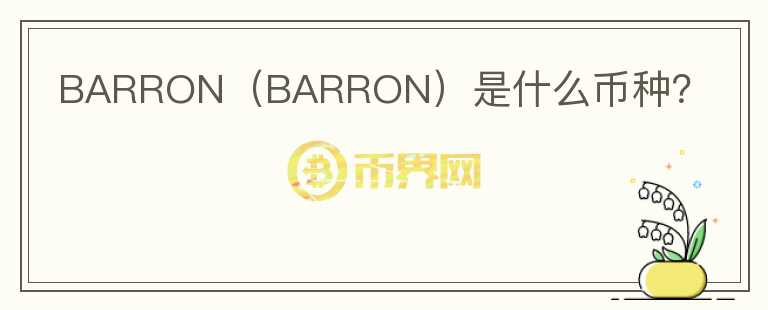 BARRON（BARRON）是什么币种？图标