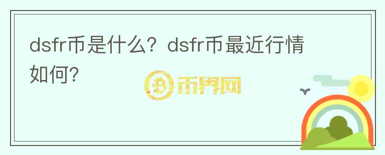 dsfr币是什么？dsfr币最近行情如何？图标