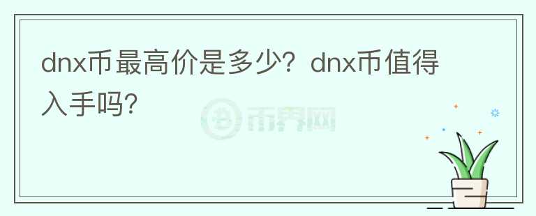 dnx币最高价是多少？dnx币值得入手吗？图标