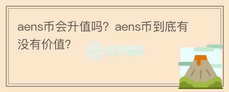 aens币会升值吗？aens币到底有没有价值？图标