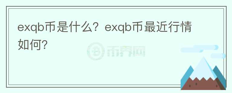 exqb币是什么？exqb币最近行情如何？图标