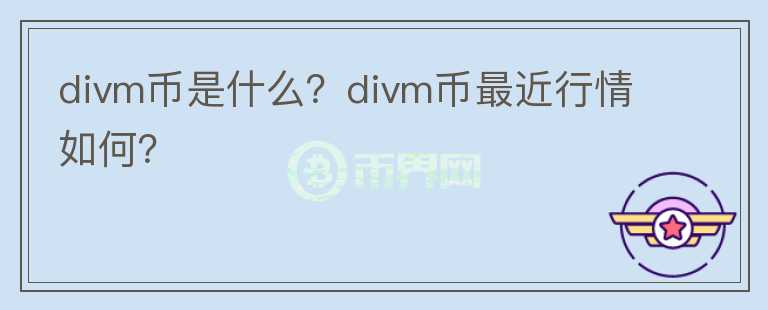 divm币是什么？divm币最近行情如何？图标