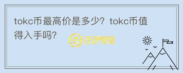 tokc币最高价是多少？tokc币值得入手吗？图标