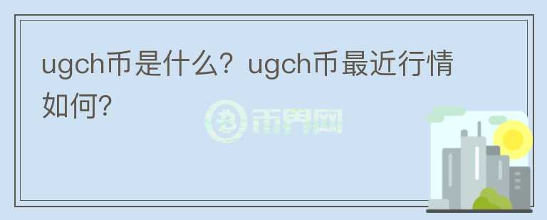 ugch币是什么？ugch币最近行情如何？图标