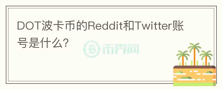 DOT波卡币的Reddit和Twitter账号是什么？图标