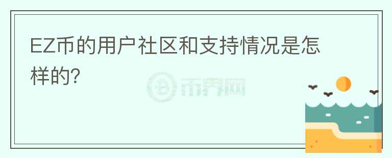 EZ币的用户社区和支持情况是怎样的？图标