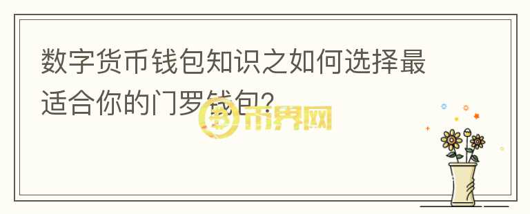 数字货币钱包知识之如何选择最适合你的门罗钱包？图标