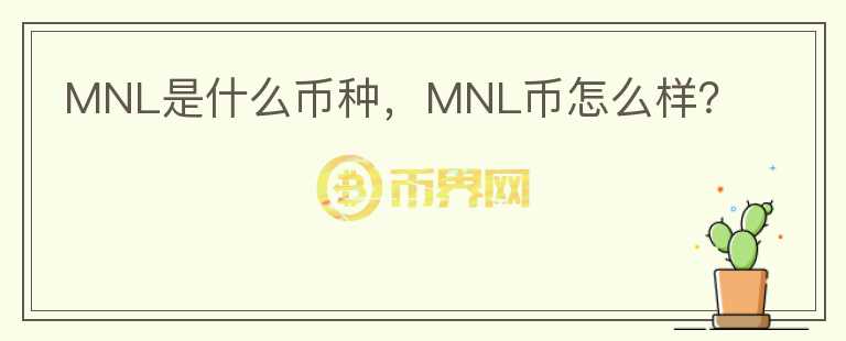 MNL是什么币种，MNL币怎么样？图标