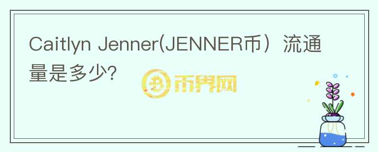 Caitlyn Jenner(JENNER币）流通量是多少？图标