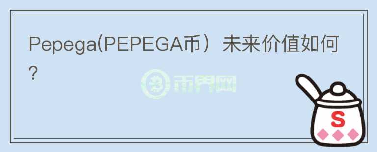 Pepega(PEPEGA币）未来价值如何？图标