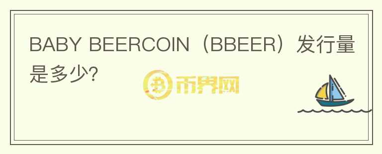 BABY BEERCOIN（BBEER）发行量是多少？图标