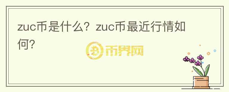 zuc币是什么？zuc币最近行情如何？图标