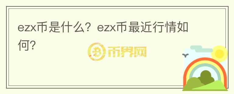 ezx币是什么？ezx币最近行情如何？图标