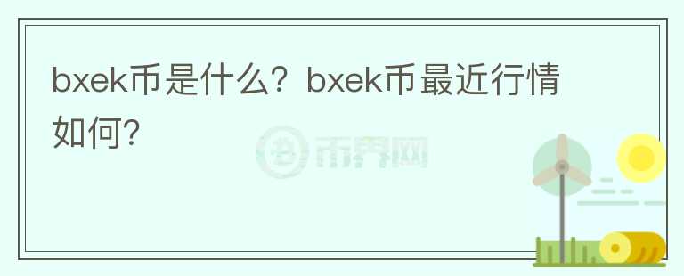 bxek币是什么？bxek币最近行情如何？图标