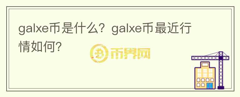 galxe币是什么？galxe币最近行情如何？图标