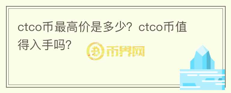 ctco币最高价是多少？ctco币值得入手吗？图标