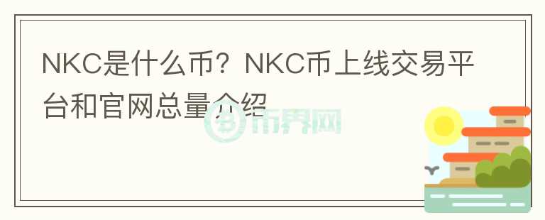 NKC是什么币？NKC币上线交易平台和官网总量介绍图标