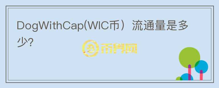 DogWithCap(WIC币）流通量是多少？图标