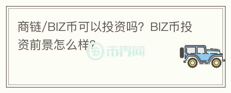 商链/BIZ币可以投资吗？BIZ币投资前景怎么样？